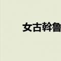 女古斡鲁朵（关于女古斡鲁朵简介）