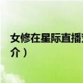女修在星际直播荒野求生（关于女修在星际直播荒野求生简介）