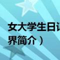 女大学生日记之两界（关于女大学生日记之两界简介）