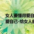 女人要懂得爱自己-给女人的快乐生活书（关于女人要懂得爱自己-给女人的快乐生活书简介）
