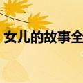 女儿的故事全集（关于女儿的故事全集简介）