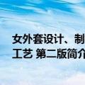 女外套设计、制板、工艺 第二版（关于女外套设计、制板、工艺 第二版简介）