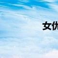女优A（关于女优A简介）