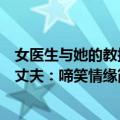 女医生与她的教授丈夫：啼笑情缘（关于女医生与她的教授丈夫：啼笑情缘简介）
