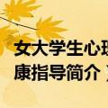 女大学生心理健康指导（关于女大学生心理健康指导简介）