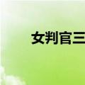 女判官三七（关于女判官三七简介）