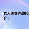 女人美容养颜药膳一本通（关于女人美容养颜药膳一本通简介）