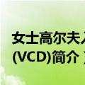 女士高尔夫入门(VCD)（关于女士高尔夫入门(VCD)简介）