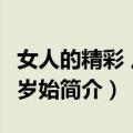 女人的精彩 从30岁始（关于女人的精彩 从30岁始简介）