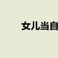 女儿当自强（关于女儿当自强简介）