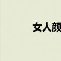 女人颜色（关于女人颜色简介）