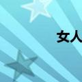 女人藤（关于女人藤简介）