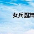 女兵圆舞曲（关于女兵圆舞曲简介）
