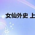 女仙外史 上下（关于女仙外史 上下简介）