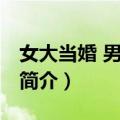 女大当婚 男大当嫁（关于女大当婚 男大当嫁简介）