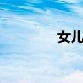 女儿船（关于女儿船简介）