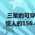 三星的可穿戴设备在2019年第三季度实现了惊人的156.4%的增长