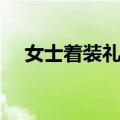 女士着装礼仪（关于女士着装礼仪简介）