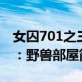 女囚701之三：野兽部屋（关于女囚701之三：野兽部屋简介）
