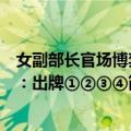 女副部长官场博弈：出牌①②③④（关于女副部长官场博弈：出牌①②③④简介）