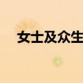 女士及众生相（关于女士及众生相简介）