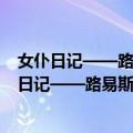 女仆日记——路易斯·布努艾尔电影剧本选集 下（关于女仆日记——路易斯·布努艾尔电影剧本选集 下简介）