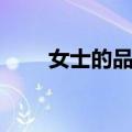 女士的品格（关于女士的品格简介）