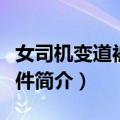 女司机变道被打事件（关于女司机变道被打事件简介）