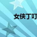 女侠丁叮当（关于女侠丁叮当简介）