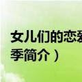 女儿们的恋爱第二季（关于女儿们的恋爱第二季简介）