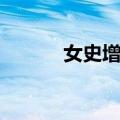 女史增一（关于女史增一简介）