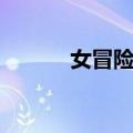 女冒险家（关于女冒险家简介）