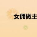 女佣做主妇（关于女佣做主妇简介）