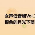 女声低音炮Vol.1在银色的月光下（关于女声低音炮Vol.1在银色的月光下简介）