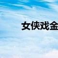 女侠戏金龙（关于女侠戏金龙简介）