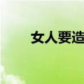 女人要造反（关于女人要造反简介）