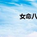女命八格（关于女命八格简介）