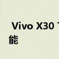  Vivo X30 Teasers展示了肖像数码相机的功能