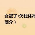 女冠子·欠钱休得埋冤财主（关于女冠子·欠钱休得埋冤财主简介）