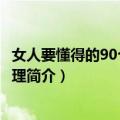 女人要懂得的90个人生哲理（关于女人要懂得的90个人生哲理简介）