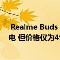  Realme Buds Air可以像Apple AirPods一样进行无线充电 但价格仅为4999卢比