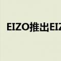  EIZO推出EIZO ColorEdge CS2410显示器