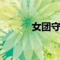 女团守则（关于女团守则简介）