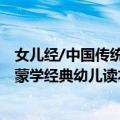 女儿经/中国传统蒙学经典幼儿读本（关于女儿经/中国传统蒙学经典幼儿读本简介）