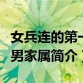 女兵连的第一个男家属（关于女兵连的第一个男家属简介）