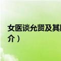 女医谈允贤及其医案解析（关于女医谈允贤及其医案解析简介）
