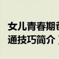 女儿青春期爸沟通技巧（关于女儿青春期爸沟通技巧简介）