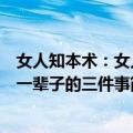 女人知本术：女人一辈子的三件事（关于女人知本术：女人一辈子的三件事简介）