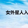 女外星人入侵（关于女外星人入侵简介）