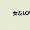 女友LOVE（关于女友LOVE简介）
